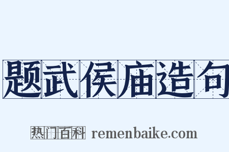 题武侯庙造句是什么意思的图片
